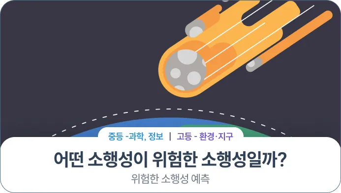 3회차 교과 융합 수업 ‘어떤 소행성이 위험한 소행성일까?’ 교안 표지