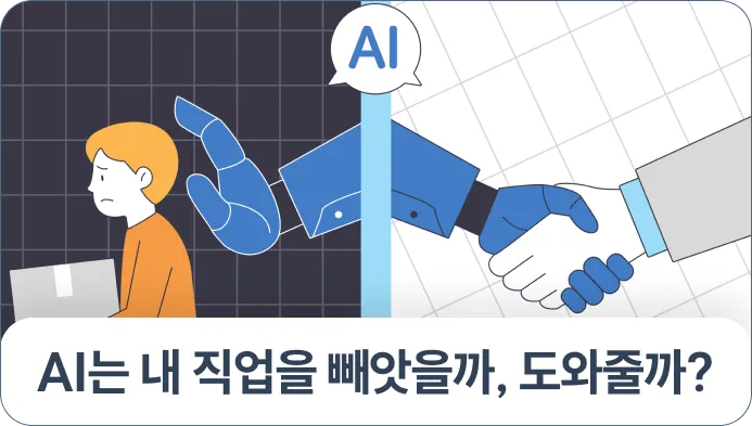AI는 내 직업을 빼앗을까, 도와줄까? – 개념 주제 수업 카드