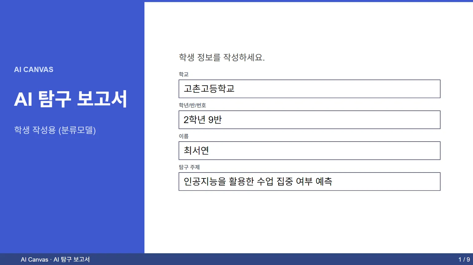 AI 탐구 보고서 표지와 학생 정보 입력 페이지
