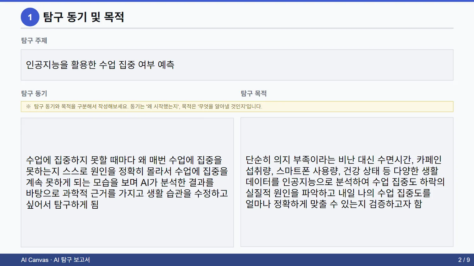 AI 탐구 보고서 탐구 동기 및 목적 페이지
